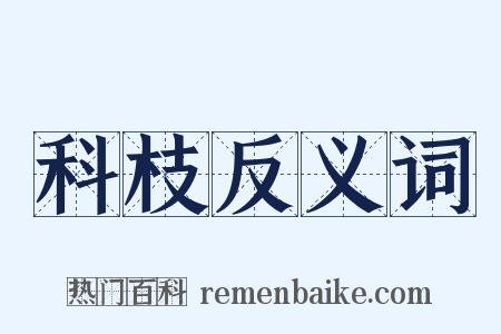 科枝反义词是什么意思的图片